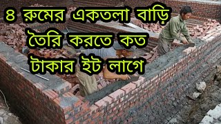 ৪ রুমের একটি একতলা বাড়ি তৈরি করতে কত টাকার ইট লাগে জানুন (৮১২ স্কয়ার ফিট জমি)