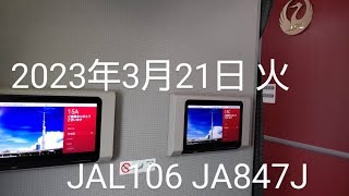 【早く搭乗した人が聞ける自動放送 ver2】定時に出発したい！を感じるJAL　日本航空106便　大阪国際空港伊丹搭乗中のご案内