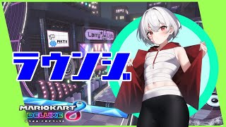 [MK8DX,ラウンジ]　深夜ラウンジ [新人Vtuber]