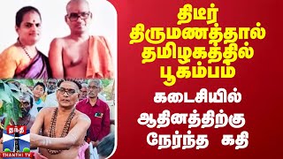 திடீர் திருமணத்தால் தமிழகத்தில் பூகம்பம்.. கடைசியில் ஆதினத்திற்கு நேர்ந்த கதி