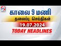 Today Headlines | 19 JULY 2024 | Morning 9 AM Headlines | MorningHeadlines |LatestNews |9amheadlines