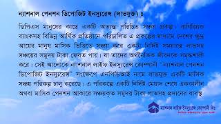 ন্যাশনাল পেনশন ডিপোজিট ইনস্যুরেন্স-এনপিডিআই পরিকল্পের বর্ণনা ও সুবিধাসমূহের বিস্তারিত বিবরণ