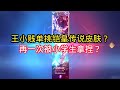 王小贱：王小贱单挑铠皇传说皮肤？又再次被小学生拿捏？｜王者荣耀