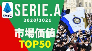 20/21シーズンを終えたセリエA市場価値TOP50 | 王者インテルから多数ランクイン | 1位は天下無双のあのストライカー！