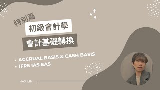 【初級會計學】特別篇 權責(應計)基礎與現金基礎轉換 Accrual basis & Cash basis