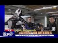 中美人形機器人上海拚場 特斯拉第二代optimus拿雞蛋流暢細緻｜tvbs新聞 @tvbsnews02