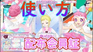 【プリチャン】配布の会員証の使い方#11【プリチャンプレイ動画】【ゆっくり実況】