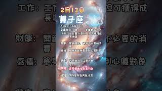 科學算命2月13日風象星座每日運勢#星座 #每日運勢 #雙子座 #天秤座 #水瓶座 #算命 #命理 #風象星座