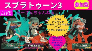 みーさんちゃんねる　スプラトゥーン3参加型♪事故で指にしびれがのこっているので下手です_(._.)_それでもいい方のみ参加OKです💕一緒にしゃべったりして遊びましょう(*^-^*)初見さん大歓迎です💕