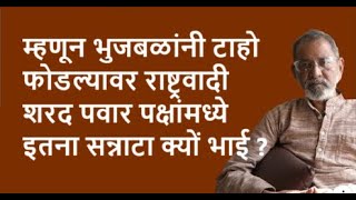 म्हणून भुजबळांनी टाहो फोडल्यावर राष्ट्रवादी शरद पवार पक्षांमध्ये इतना सन्नाटा क्यों भाई ? |