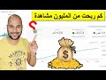 كم دولار تحقق من مليون مشاهدة على اليوتيوب ؟ هتشوف ارقام خيالية !