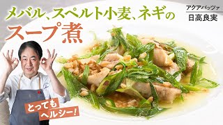 【シェフの魚料理】ヘルシーで美味しい！メバル、スペルト小麦、ネギのスープ煮