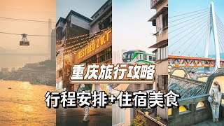 人均800元的重慶旅行保姆級攻略，第一次去玩看它就夠了！∣#中國 #重慶 #旅遊 #旅行 #自助旅行 #中國旅遊 #中國旅行 #交通 #山城 #8D魔幻重慶 #china #住宿 #旅遊攻略