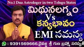 Gemini Vs Virgo EMI connected problems l మిథున లగ్నంనకు కన్య భావానికి వున్న డీఎన్ఏ సంబంధం