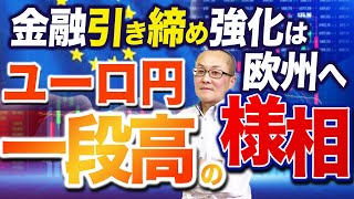 【2023年3月7日】金融引き締め強化は欧州へ  ユーロ円一段高の様相　インフレの低下一巡は欧州も同じ　金融期引き締めの長期化や強化の波は欧州へ　改めて金利や金利差の動向は必須でしょう