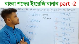 বাংলা শব্দ/নামের ইংরেজি বানান ক্লাস -2 || How to learn English spelling of Bengali name? ||