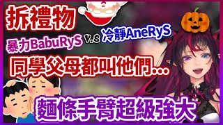 IRyS【雜談】暴力BabuRyS與冷靜AneRyS 怎麼拆禮物?｜同學的父母都叫他們小XX｜麵條手臂不只是麵條手臂?! (洗勒工三小【中文字幕】