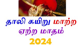 தாலி கயிறு மாற்ற ஏற்ற மாதம் 2024 | thali kayiru matra 2024 | தாலி கயிறு மாற்ற உகந்த மாதம் 2024