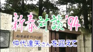 「風は世田谷」～第４２６回～新春対談’94・仲代達矢さんを迎えて（平成6年1月8日放送）