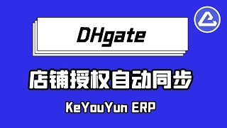 dhgate店铺自动授权，一键管理 - 客优云，全球电商刊登及货代软件