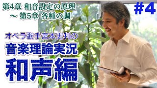 #4【和声１巻／第4章 和音設定の原理 〜 第5章 各種の調】オペラ歌手宮本史利の\