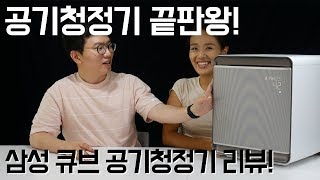 공기청정기 끝판왕! 삼성 큐브 공기청정기(AX47N9880WFD) 리뷰! 80만 원짜리 공기청정기는 어때?