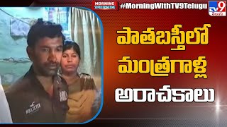 Morning Breaking : పాతబస్తీలో మంత్రగాళ్ల అరాచకాలు | Hyderabad - TV9