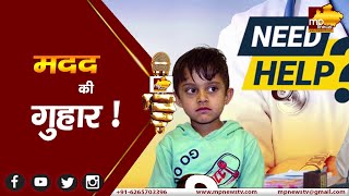 सीएम मोहन अंकल से इंदौर के मासूम की गुहार, दे दो मुझे होली का उपहार ! MP NEWS INDORE