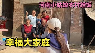 河南小姑娘农村蹭饭 一家人热情似火 欢声笑语不断