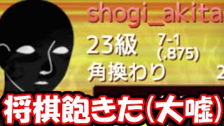 将棋飽きた（大嘘）【嬉野流VS居飛車他】