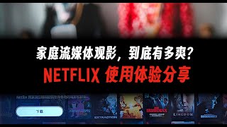 入坑Netflix、Disney+等流媒体平台，实现家庭流媒体观影，到底有多爽？ 「Netflix」、「迪士尼」等流媒体平台使用体验分享来了