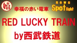 《NSL》・《乗物》・【紅白】登場！？京急電鉄のラブコールに西武鉄道が応える