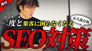 【神回】SEO対策の全てがこの動画講義1本でマスターできます