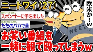 【バカ】「ニートなのにパッパを殴ってしまったンゴ   」→結果wwww【2ch面白いスレ】☆