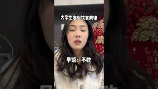 女大学生放假，一人吃空全家#大学生 #回家 #内容过于真实  #小熊的奇思妙想 #演出你的新年