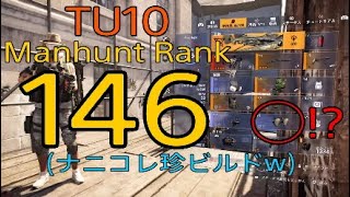 Division2 TU10 珍ビルドでマンハントランク146 ManhuntRank.146 DZ PVP