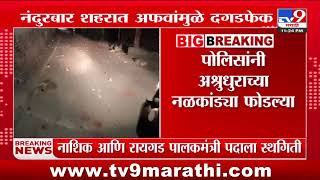 Nandurbar Breaking | अफवांमुळे नंदुरबार शहरामध्ये दगडफेक