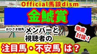 【金鯱賞２０２３】注目馬・不安馬徹底検討！視聴者も交えた激論！