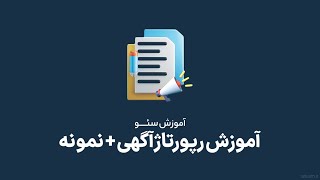 رپورتاژ آگهی چیست؟ آموزش نوشتن رپورتاژ آگهی موفق + نکات بسیار مهم وطلایی 😍⚠️