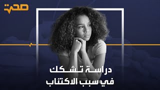 دراسة جديدة تنسف الأسس التي فسر الأطباء مرض الاكتئاب بناء عليها