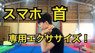 【スマホ首解消！】　１分でガチガチの首筋を解放するチンインエクササ