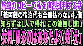 【感動】温泉旅行先の旅館で義母に私のマナーを非難された。「宿泊代も払わない礼儀知らずの嫁はいらないわ！能無しは1人で帰れ」しかし、旅館の主人「能無しはあんただ」実は…【いい話・泣ける話・感動する