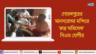 শ্রাবণের তৃতীয় সোমবারে  গোরখপুরের মানসরোবর মন্দিরে 'রুদ্র অভিষেক' সিএম যোগীর