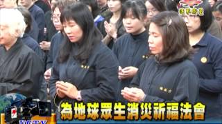 法界新聞》20150107為地球眾生消災祈福法會