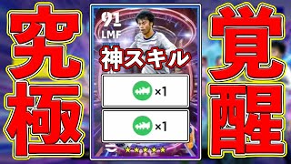 【進化】最強WG完成⁉︎ 更なる神スキル追加でモメンタム三笘が覚醒しました…‼︎【eFootball2023】