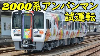 【JR四国2000系アンパンマン2152号　全般検査を終えて多度津工場を出場！】～多度津工場出場～多度津駅～転車台で回転～走行シーン～