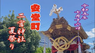 2023.07.16 柏原市 安堂町 だんじり【二宮神社 夏祭り】ぶんまわし　令和五年七月十六日(日)