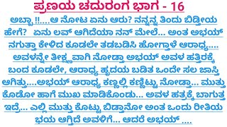 ಪ್ರಣಯ ಚದುರಂಗ ಭಾಗ -16