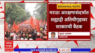 Maratha Reservation : मराठा आरक्षणसंदर्भात सह्याद्री अतिथीगृहावर सरकारची बैठक