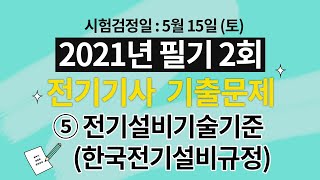 2021년 제 2회 전기기사 필기 해설강의 5과목 전기설비기술기준